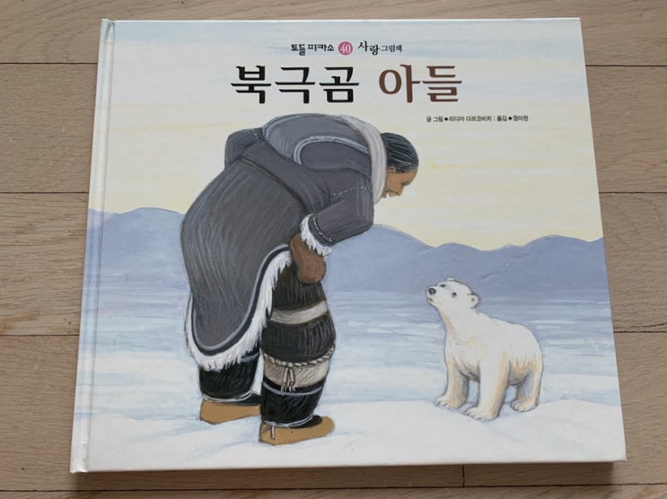  북극곰 아들 - 읽어주다 울컥한 책