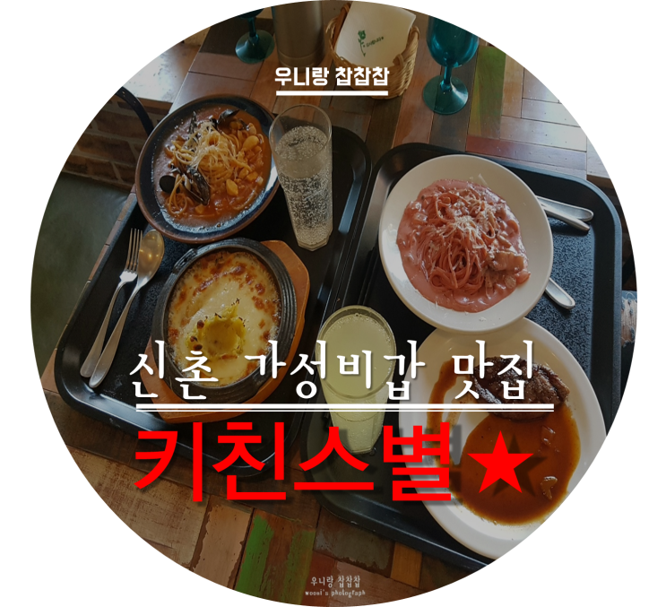  신촌 맛집, 키친스별 파스타+스테이크or피자가 9,900원 내돈내고 먹은 솔직후기