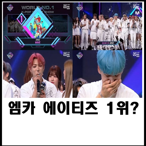 엠카 에이티즈 1위?