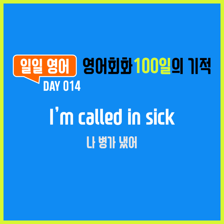  [일일영어] 영어회화 100일의 기적 Day 014. I'm called in sick - 나 병가 냈어