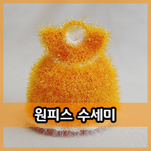  코바늘 :: 원피스 수세미