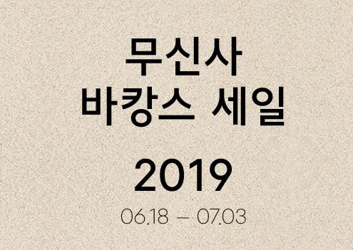  무신사 여행 가방 특가 바캉스 세일 중이래요!