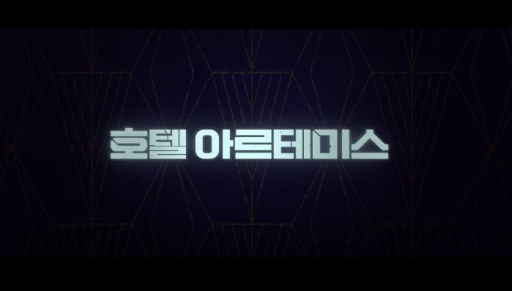 호텔 아르테미스 Hotel Artemis 2018 조디 포스터 데이브 바티스타