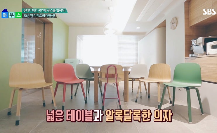  SBS좋은아침하우스 5532회, 30년된 아파트의 대변신. 추억이 깃든 공간에 센스를 입히다!