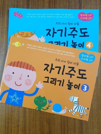  [서평] 자기주도 그리기 놀이 1~4 - 아이의 창의력과 사고력을 UP! UP! 
