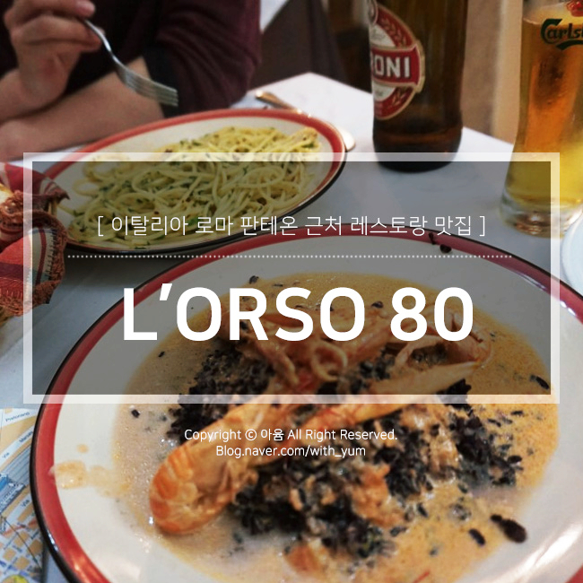  로마 판테온 근처 맛집 : L'ORSO 80 레스토랑