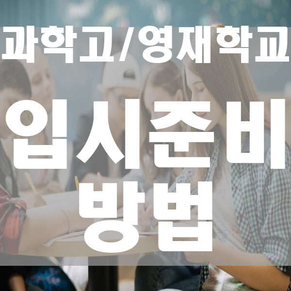  중학생 고입가이드 과학고 영재학교 입시준비법
