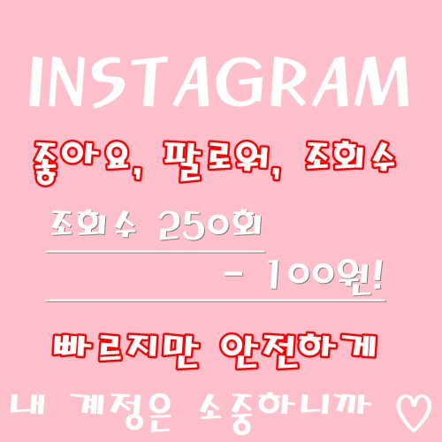  인스타그램 좋아요 팔로워 조회수 늘리기 간편하게 하기