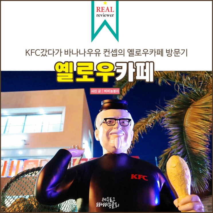  제주 이색카페 바나나우유 옐로우카페(ft.KFC 할아범)