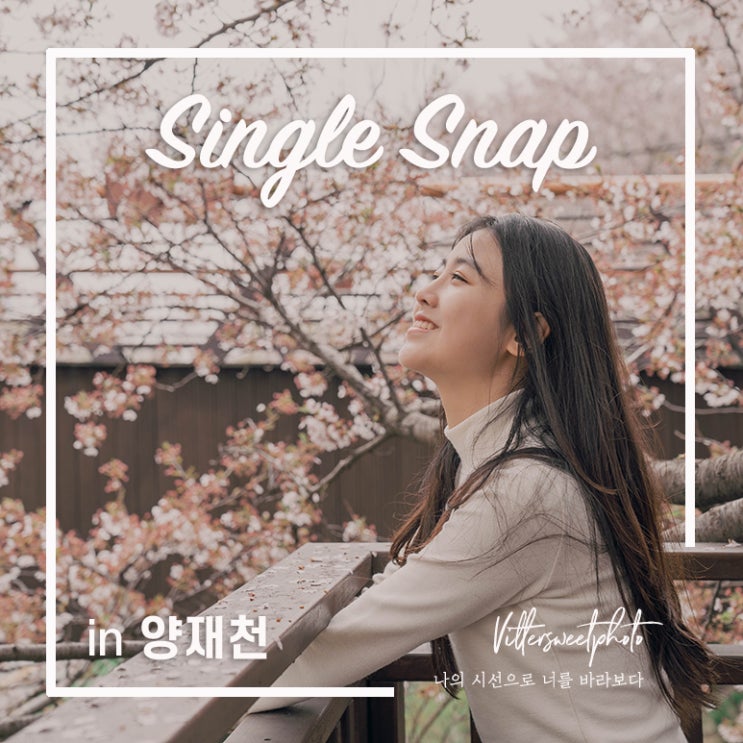  [서울스냅/싱글스냅] 양재천 & 카페거리 싱글스냅/ 비러스윗포토 by. 비바지수