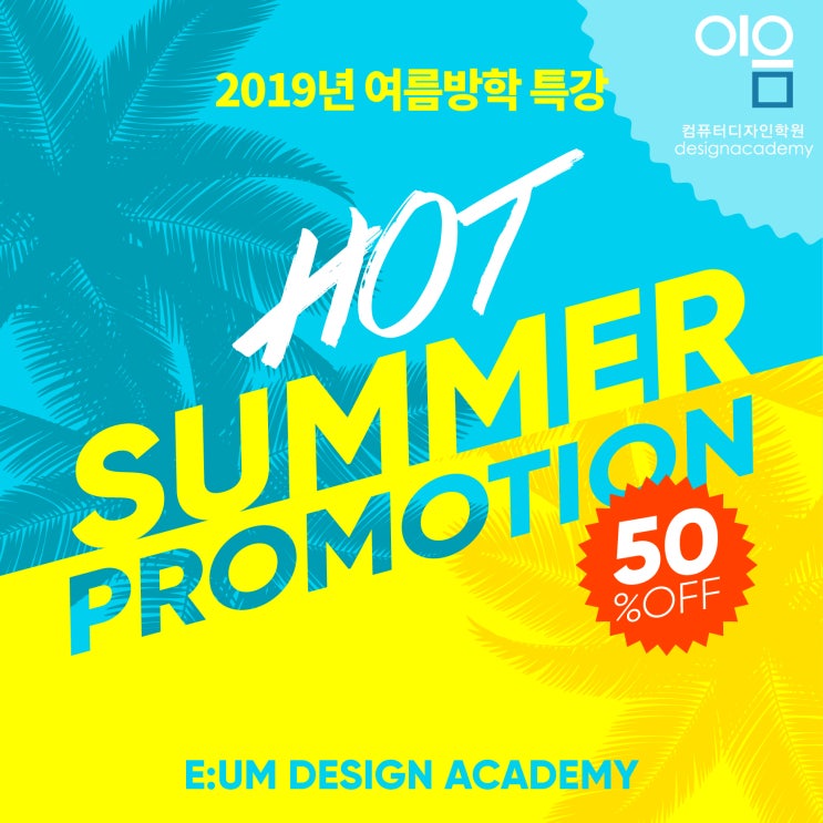  동성로컴퓨터학원 2019년 HOT SUMMER 방학특강