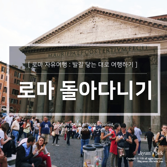  로마 자유여행 : 스페인광장, 판테온, 드럭스토어