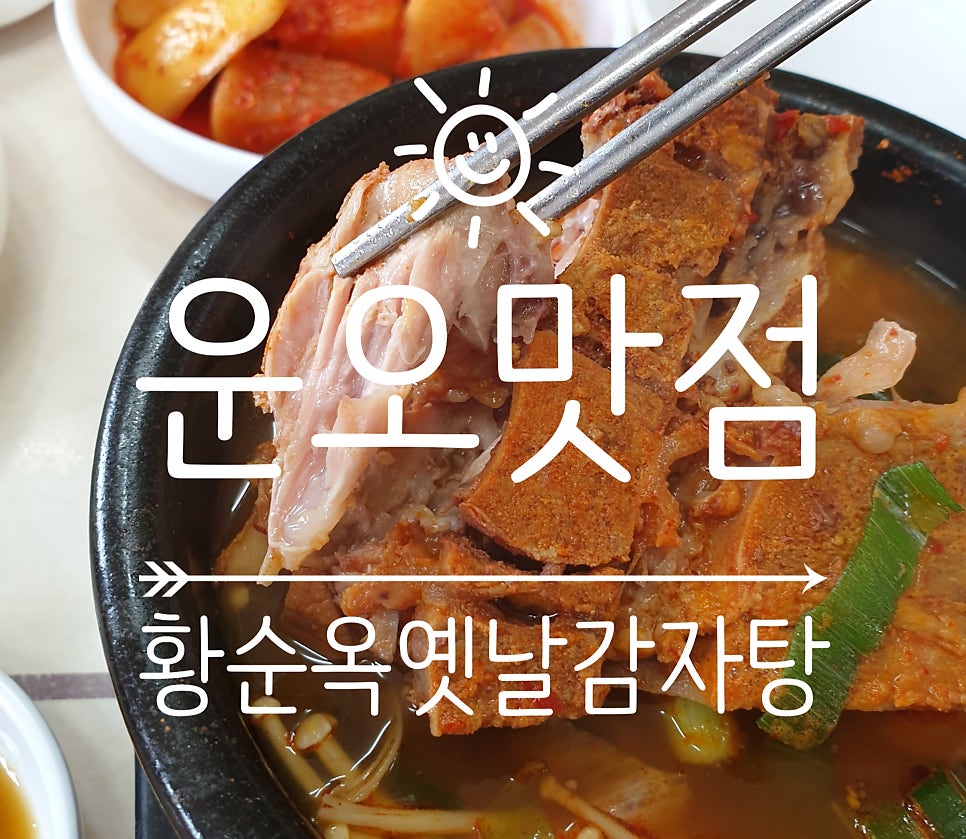 황순옥옛날감자탕 본점 사진 1