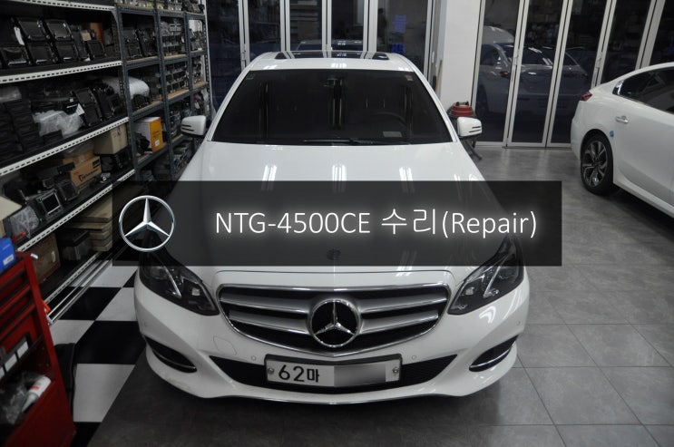  벤츠 E클래스 E220 NTG-4500CE 코드명 W212 전원불량 블랙아웃 고장수리 - 수원 서울 수입차 오디오 AV 모니터 수리전문 수원테크.