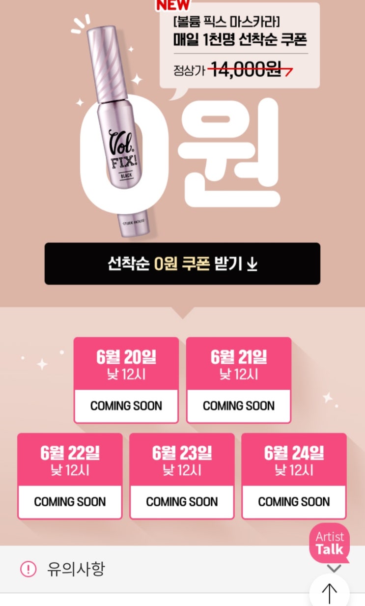  에뛰드 신상 마스카라 0원 이벤트