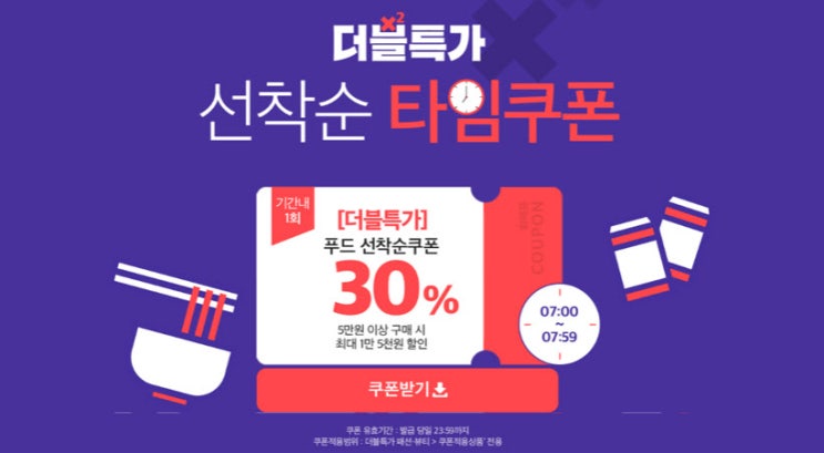  위메프 푸드 두번할인 이벤트 (2019.06.20)