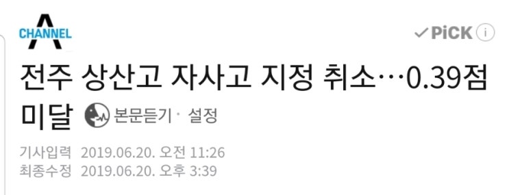 상산고 자사고 지정 취소