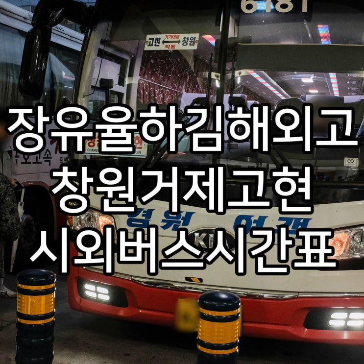 장유 율하 김해외고 창원에서 거제 고현 사상가는 시외버스 시간표 (2019.06.16 최신)