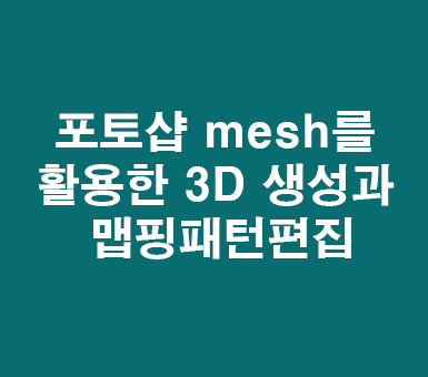 포토샵 cc mesh 3D 생성과 맵핑패턴 포토샵 cc mesh 3D 생성과 맵핑패턴