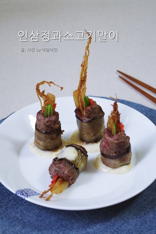  인삼정과소고기말이, 고급스런 비주얼~ 손님초대요리로 좋아요~