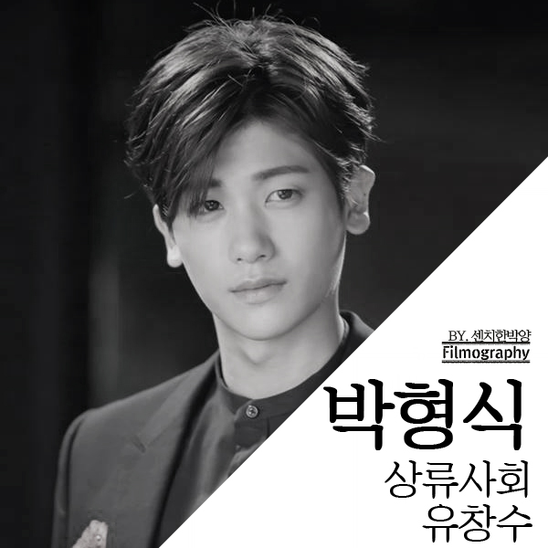 박형식 : 드라마 상류사회 유창수