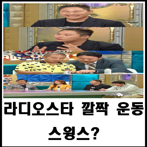  라디오스타 깔짝 운동 스윙스?