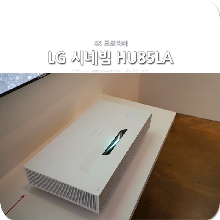  4K 프로젝터, LG 시네빔 HU85LA 발표회 후기