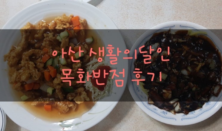  [아산 생활의달인] 목화반점  아산 탕수육달인 목화반점 아산맛집추천 