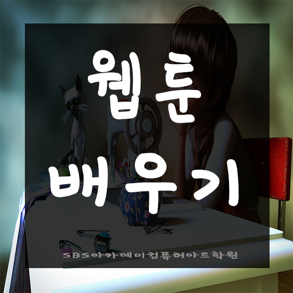  인천웹툰학원에서 웹툰배우기!