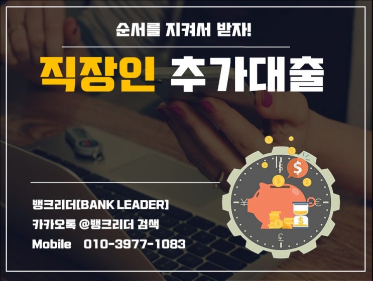  직장인추가대출 순서를 지키는게 중요!