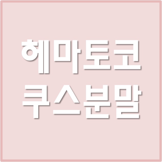  헤마토코쿠스 분말, 해마토코쿠스 아스타잔틴 효능 & 부작용은?