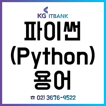 파이썬(Python) 독학, 반드시 알아야 할 기초 용어 총정리!