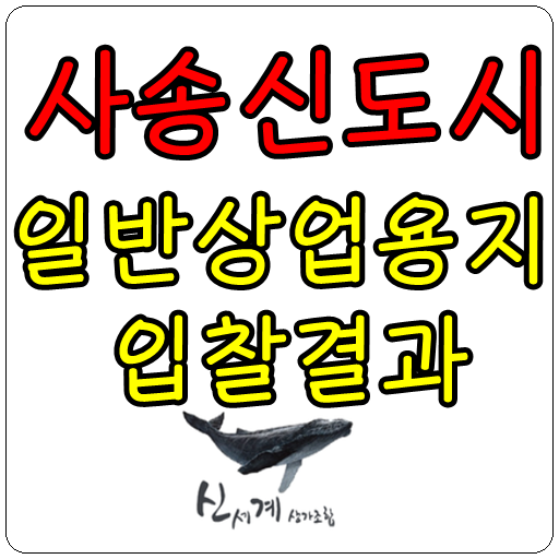  양산 사송신도시 상업용지 입찰 결과가 나왔습니다.