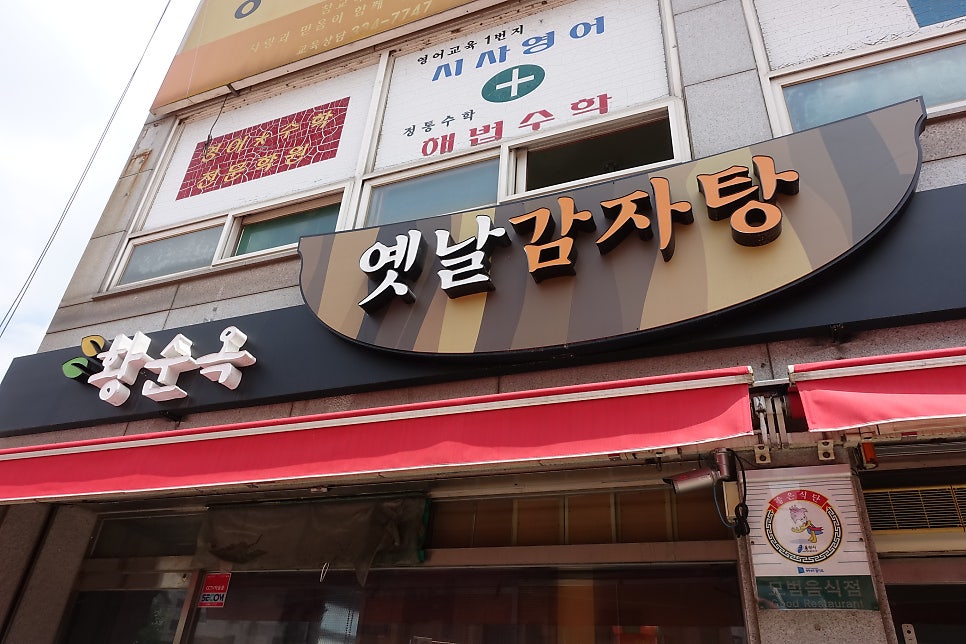 황순옥옛날감자탕 본점 사진 2