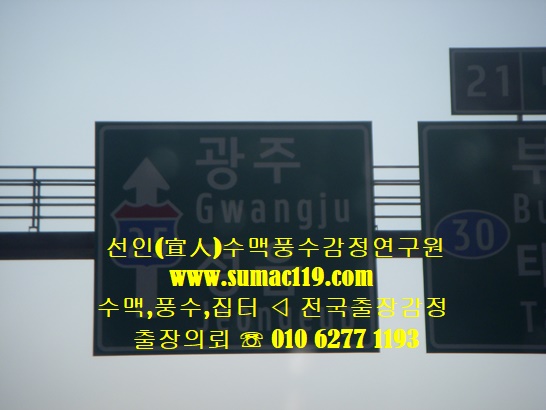  광주풍수지리,집터감정 출장사례(전국출장의뢰환영 선인수맥풍수감정원