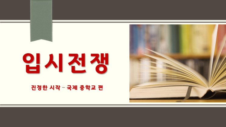  입시전쟁 (엘리트 코스) - 국제중학교편