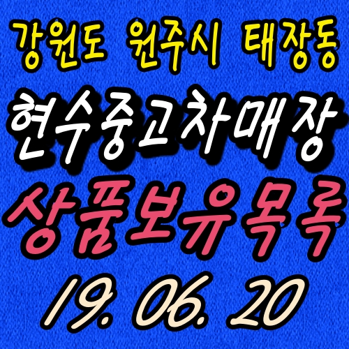 저렴하고 친절한 춘천 홍천 원주 중고차 매매상사
