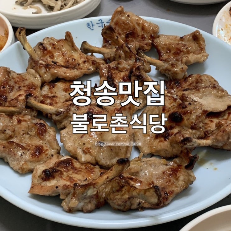  [청송 맛집] 청송가면 무조건 여기! 닭불고기 원조집!! 안가면 후회함!! (불로촌식당)