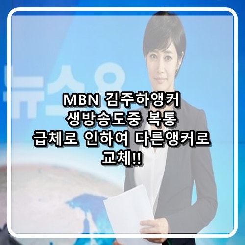 MBN 김주하 앵커 급체복통으로 인한 생방송뉴스도중 교체