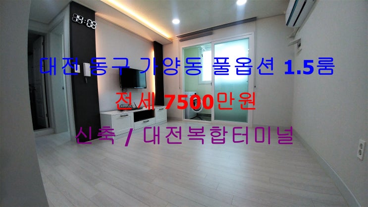  (대전 동구 가양동) 대전복합터미널 인근에 있는 신축 풀옵션 전세 1.5룸입니다 ^^