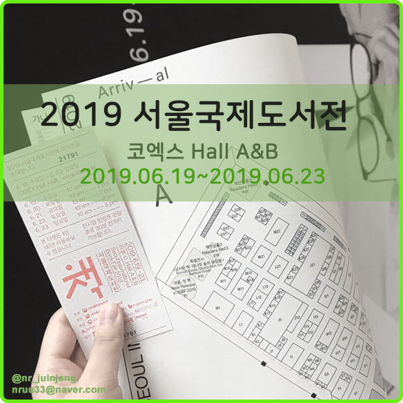  2019 서울국제도서전 / 2019.06.20 다녀왔습니다! (feat. 정우성님 존잘;)