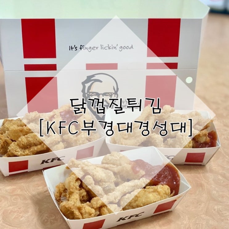  [대연동] 한국상륙 맥주를 부르는 KFC 닭껍질튀김