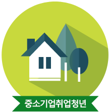  [중소기업취업청년 전월세보증금 대출] 전월세 계약시 주의사항 필요서류