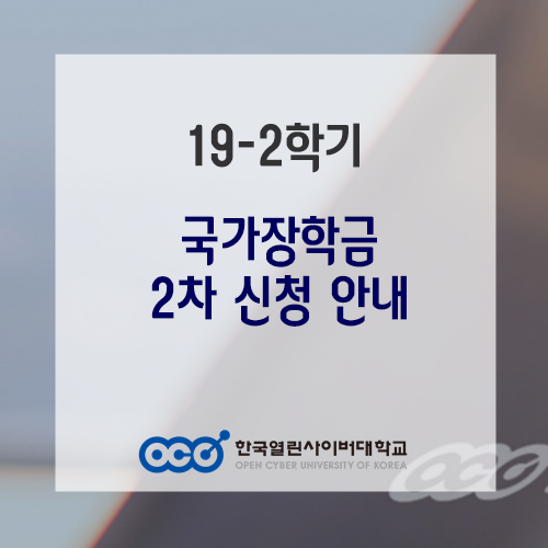 필독! 2019-2학기 국가장학금 2차 신청 안내(8.20~)