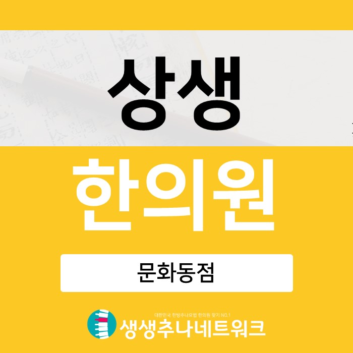  [ 서대전추나치료 ] 서대전네거리 상생한의원 허리디스크 문제없어요