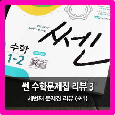  [쎈 수학문제집] 초1 수학문제집 리뷰 3