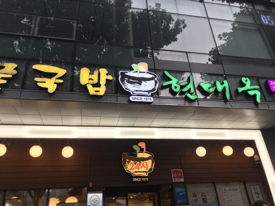 전주현대옥 대구경대병원점