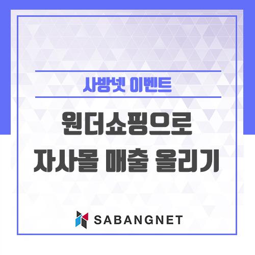  위메프 원더쇼핑 입점 혜택! 무료 상품노출 하고 자사몰 매출 올리기