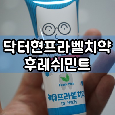 우리가족 무불소치약 닥터현 프라벨치약 천연치약