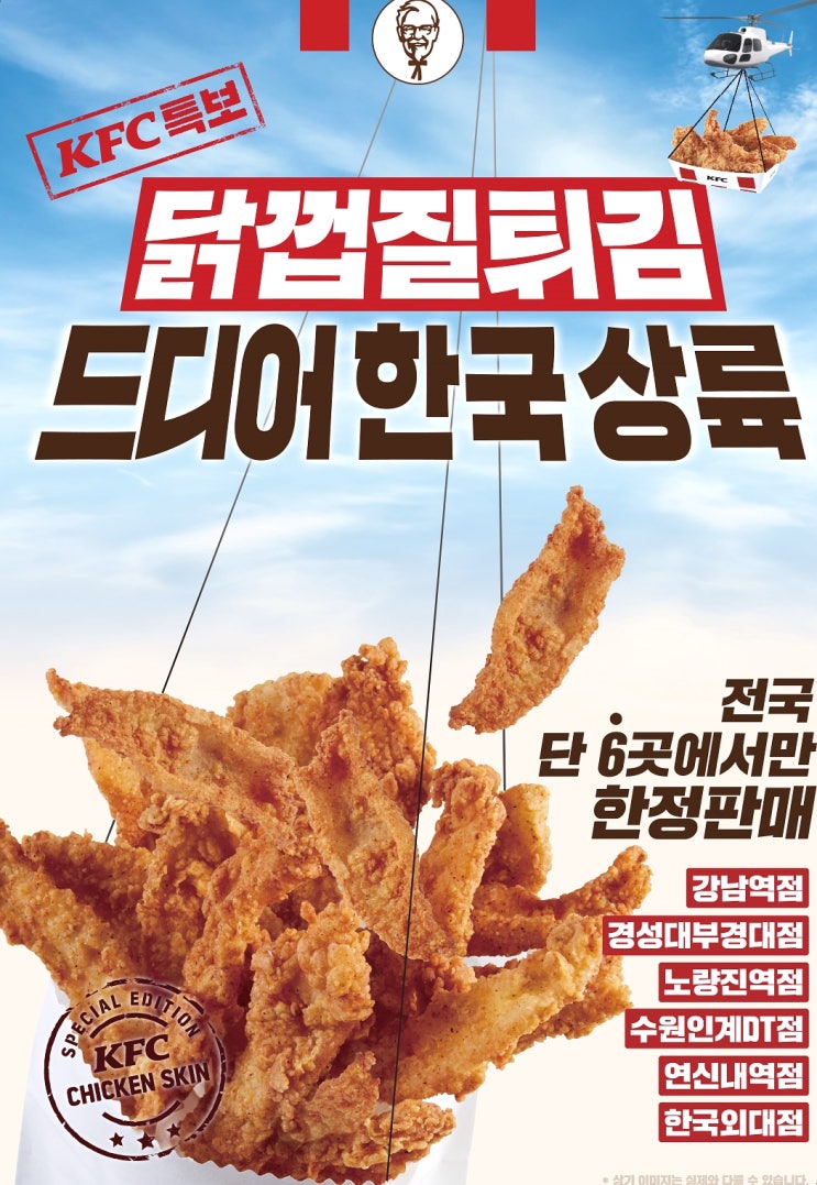  난리난 KFC 닭껍질 튀김 6월 출시와 동시에 인기폭발이에요